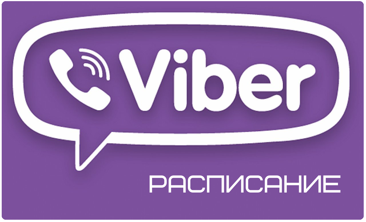 Расписание